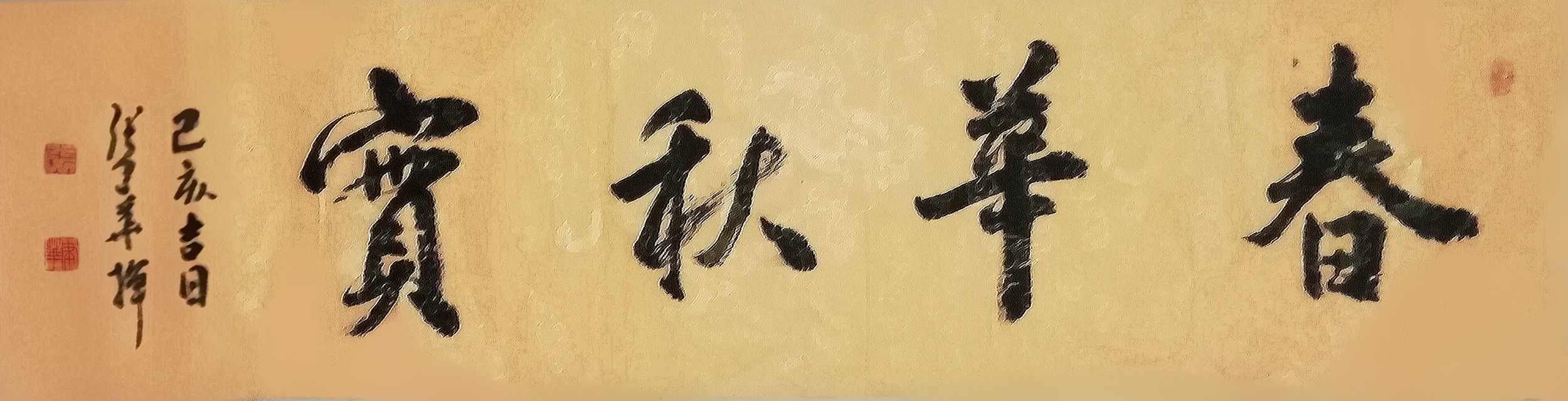【名称】书法《春华秋实》.